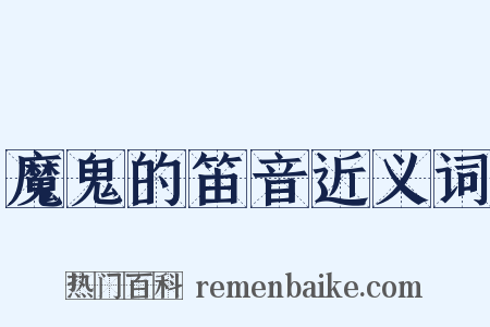 魔鬼的笛音近义词是什么意思的图片